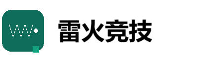 雷火电竞官方网站 - 雷火电子竞技控股有限公司